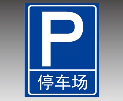 p字標(biāo)牌